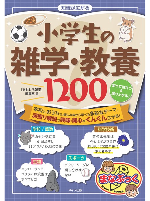 Title details for 知識が広がる 小学生の雑学・教養1200 知って役立つ＆盛り上がる! by 「おもしろ雑学」編集室 - Available